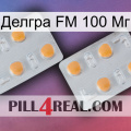 Делгра FM 100 Мг 25